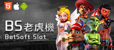 娛樂城穩定出金娛樂城BS老虎機 娛樂城穩定出金娛樂城BS老虎機