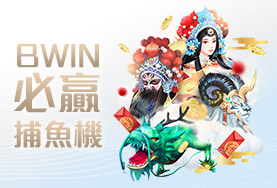 娛樂城穩定出金娛樂城BWIN必贏捕魚機 娛樂城穩定出金娛樂城BWIN必贏捕魚機