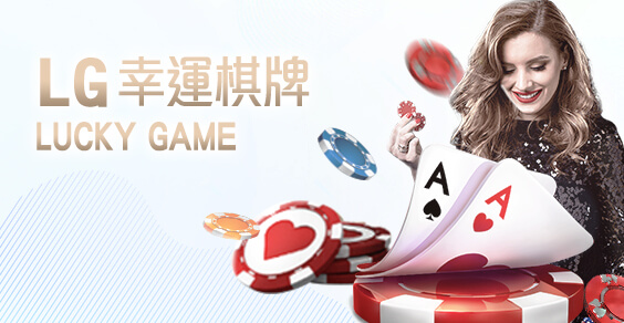 娛樂城穩定出金娛樂城LG幸運棋牌 娛樂城穩定出金娛樂城LG幸運棋牌