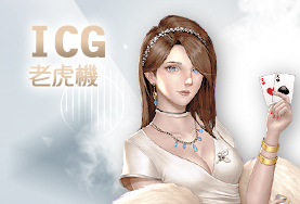 娛樂城穩定出金娛樂城ICG老虎機 娛樂城穩定出金娛樂城ICG老虎機
