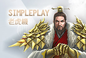 娛樂城穩定出金娛樂城SimplePlay老虎機 娛樂城穩定出金娛樂城SimplePlay老虎機