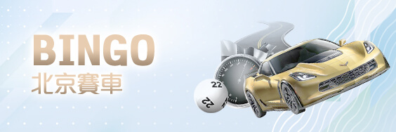 娛樂城穩定出金娛樂城BINGO北京賽車 娛樂城穩定出金娛樂城BINGO北京賽車