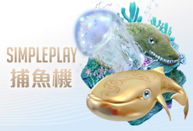 娛樂城穩定出金娛樂城SIMPLE PLAY捕魚機 娛樂城穩定出金娛樂城SIMPLE PLAY捕魚機